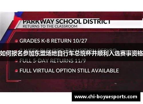 如何报名参加东盟场地自行车总统杯并顺利入选赛事资格