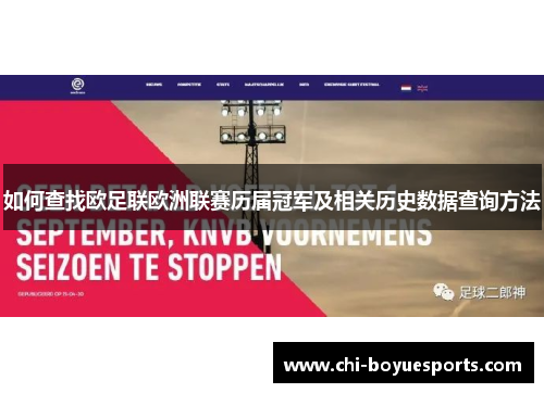 如何查找欧足联欧洲联赛历届冠军及相关历史数据查询方法