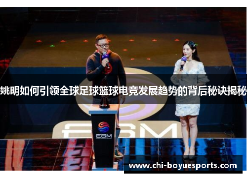 姚明如何引领全球足球篮球电竞发展趋势的背后秘诀揭秘 姚明如何引领全球足球篮球电竞发展趋势的背后秘诀揭秘