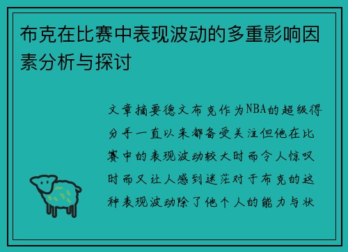 布克在比赛中表现波动的多重影响因素分析与探讨