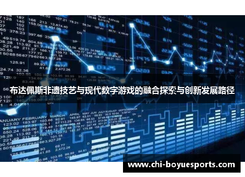 布达佩斯非遗技艺与现代数字游戏的融合探索与创新发展路径