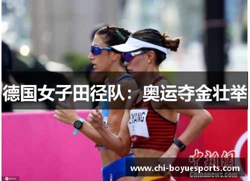 德国女子田径队:奥运夺金壮举 德国女子田径队:奥运夺金壮举