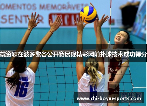 戴资颖在波多黎各公开赛展现精彩网前扑球技术成功得分 戴资颖在波多黎各公开赛展现精彩网前扑球技术成功得分