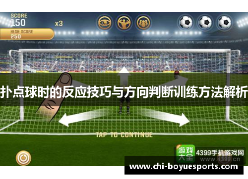 扑点球时的反应技巧与方向判断训练方法解析 扑点球时的反应技巧与方向判断训练方法解析