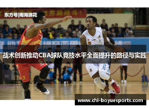 战术创新推动CBA球队竞技水平全面提升的路径与实践