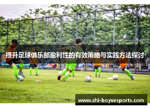 提升足球俱乐部盈利性的有效策略与实践方法探讨