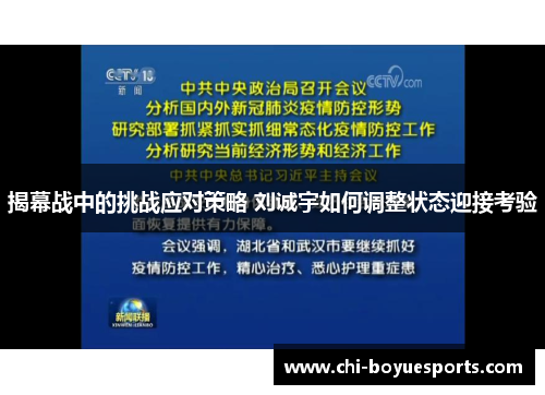 揭幕战中的挑战应对策略 刘诚宇如何调整状态迎接考验