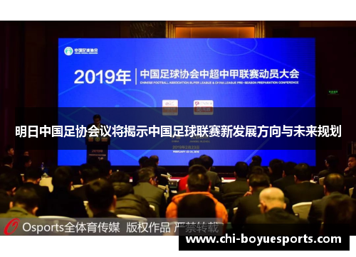 明日中国足协会议将揭示中国足球联赛新发展方向与未来规划