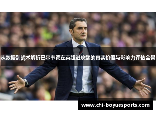 从数据到战术解析巴尔韦德在英超进攻端的真实价值与影响力评估全景 从数据到战术解析巴尔韦德在英超进攻端的真实价值与影响力评估全景