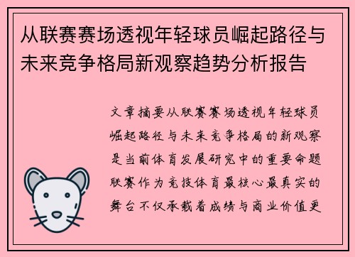 从联赛赛场透视年轻球员崛起路径与未来竞争格局新观察趋势分析报告 从联赛赛场透视年轻球员崛起路径与未来竞争格局新观察趋势分析报告