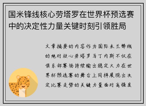 国米锋线核心劳塔罗在世界杯预选赛中的决定性力量关键时刻引领胜局