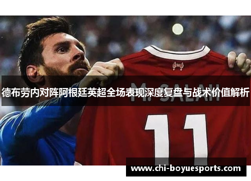 德布劳内对阵阿根廷英超全场表现深度复盘与战术价值解析
