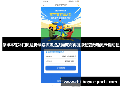 意甲本轮冷门风险持续累积焦点战局或将再度掀起变数新风云涌动显