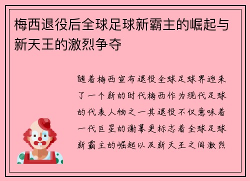 梅西退役后全球足球新霸主的崛起与新天王的激烈争夺