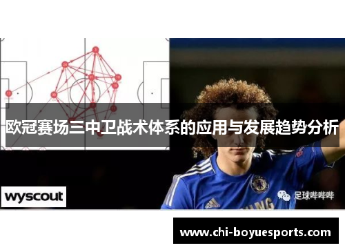 欧冠赛场三中卫战术体系的应用与发展趋势分析