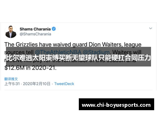 比尔难逃太阳束缚买断无望球队只能硬扛合同压力 比尔难逃太阳束缚买断无望球队只能硬扛合同压力