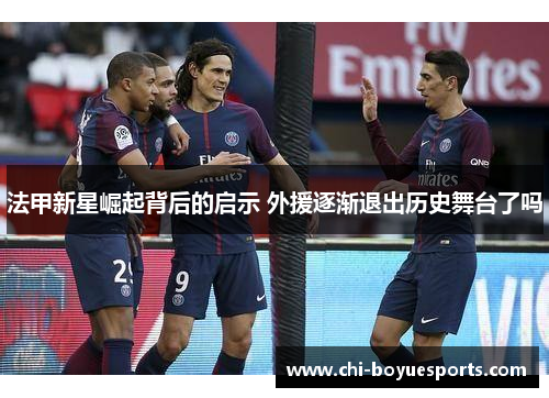 法甲新星崛起背后的启示 外援逐渐退出历史舞台了吗