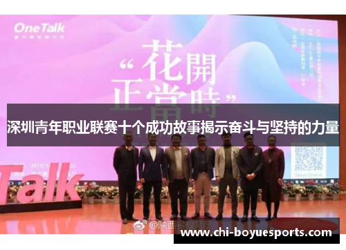 深圳青年职业联赛十个成功故事揭示奋斗与坚持的力量
