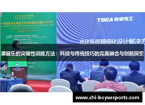 潘展乐的突破性训练方法:科技与传统技巧的完美融合与创新探索 潘展乐的突破性训练方法:科技与传统技巧的完美融合与创新探索