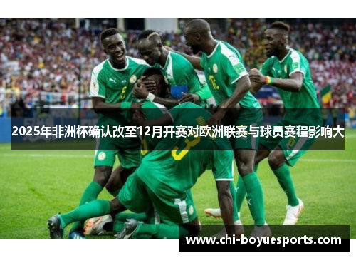 2025年非洲杯确认改至12月开赛对欧洲联赛与球员赛程影响大