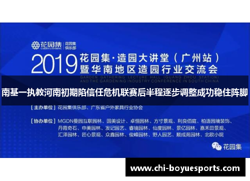 南基一执教河南初期陷信任危机联赛后半程逐步调整成功稳住阵脚