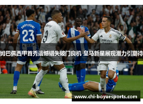 姆巴佩西甲首秀遗憾错失破门良机 皇马新星展现潜力引期待