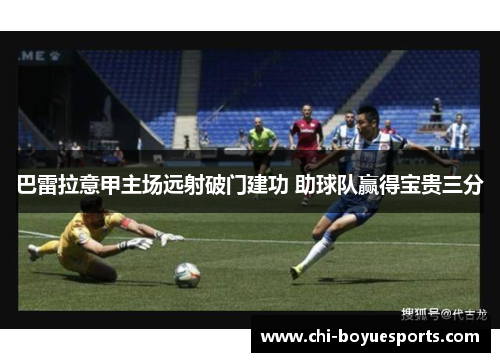 巴雷拉意甲主场远射破门建功 助球队赢得宝贵三分