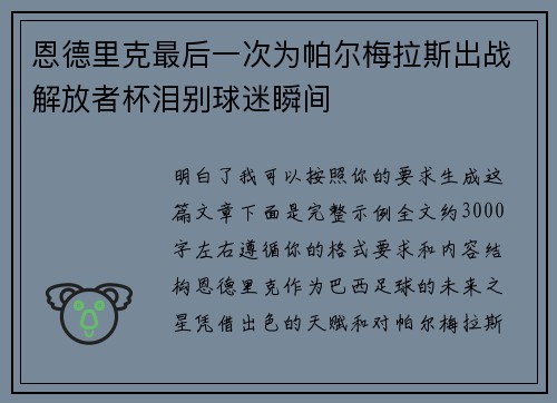 恩德里克最后一次为帕尔梅拉斯出战解放者杯泪别球迷瞬间