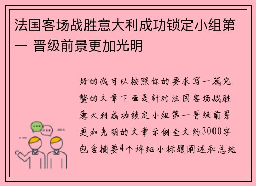 法国客场战胜意大利成功锁定小组第一 晋级前景更加光明