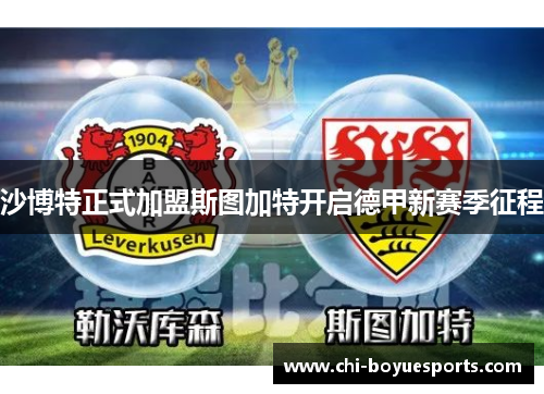 沙博特正式加盟斯图加特开启德甲新赛季征程 沙博特正式加盟斯图加特开启德甲新赛季征程