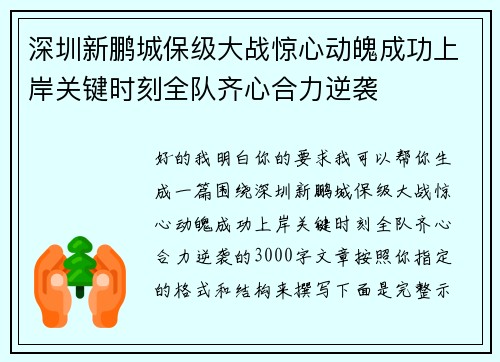 深圳新鹏城保级大战惊心动魄成功上岸关键时刻全队齐心合力逆袭