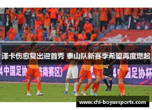 泽卡伤愈复出迎首秀 泰山队新赛季希望再度燃起