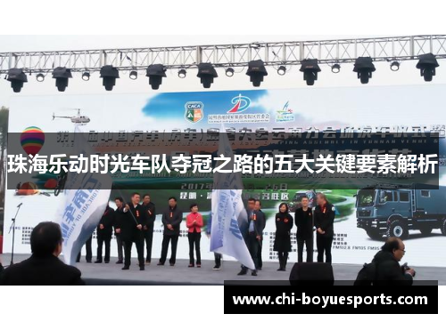 珠海乐动时光车队夺冠之路的五大关键要素解析