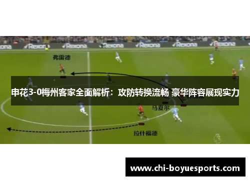 申花3-0梅州客家全面解析：攻防转换流畅 豪华阵容展现实力