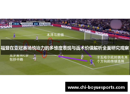 福登在亚冠赛场统治力的多维度表现与战术价值解析全面研究观察