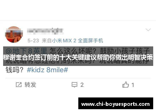 穆谢奎合约签订前的十大关键建议帮助你做出明智决策