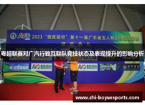 粤超联赛对广汽行致互联队竞技状态及表现提升的影响分析
