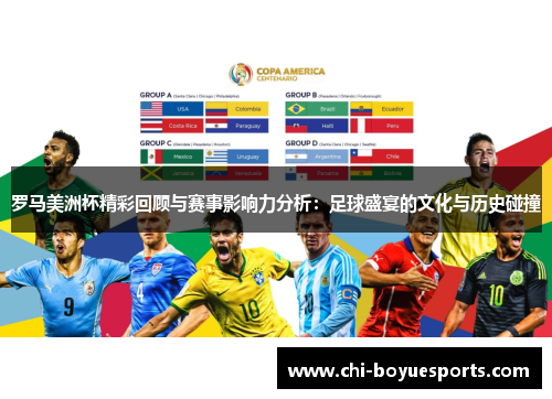 罗马美洲杯精彩回顾与赛事影响力分析：足球盛宴的文化与历史碰撞