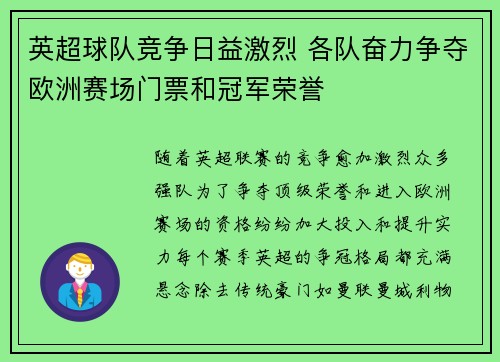 英超球队竞争日益激烈 各队奋力争夺欧洲赛场门票和冠军荣誉