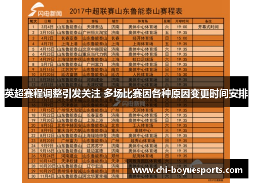 英超赛程调整引发关注 多场比赛因各种原因变更时间安排