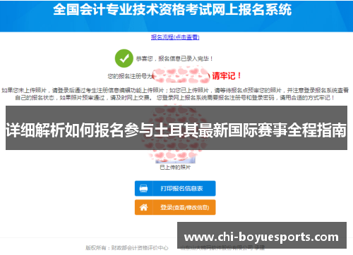 详细解析如何报名参与土耳其最新国际赛事全程指南