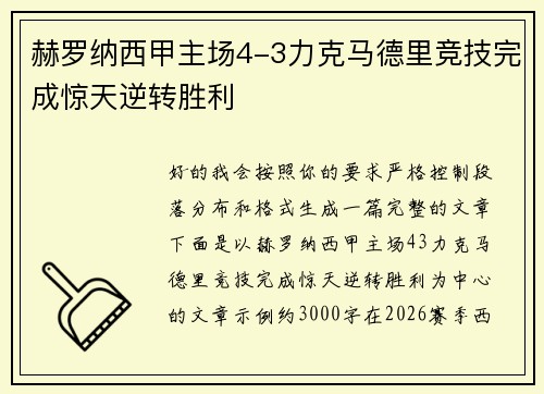 赫罗纳西甲主场4-3力克马德里竞技完成惊天逆转胜利