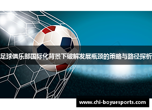 足球俱乐部国际化背景下破解发展瓶颈的策略与路径探析