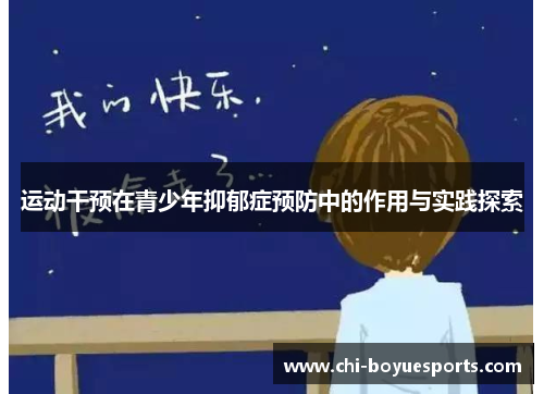 运动干预在青少年抑郁症预防中的作用与实践探索