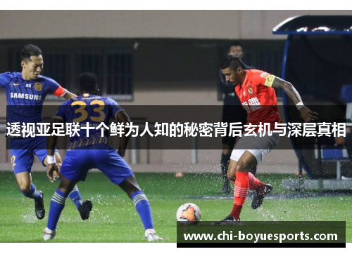 透视亚足联十个鲜为人知的秘密背后玄机与深层真相