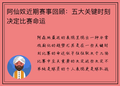 阿仙奴近期赛事回顾：五大关键时刻决定比赛命运