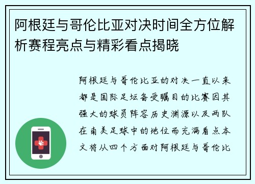阿根廷与哥伦比亚对决时间全方位解析赛程亮点与精彩看点揭晓
