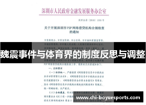 魏震事件与体育界的制度反思与调整