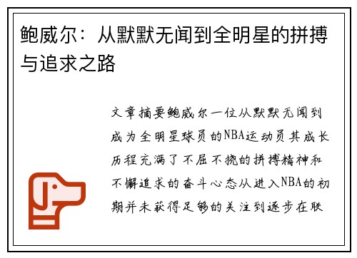 鲍威尔:从默默无闻到全明星的拼搏与追求之路 鲍威尔:从默默无闻到全明星的拼搏与追求之路
