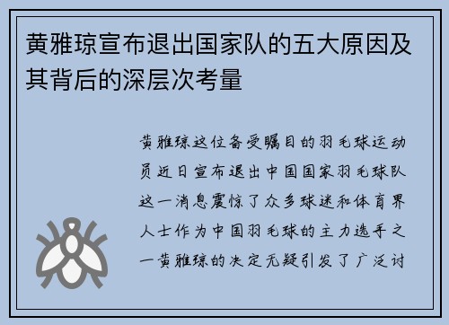 黄雅琼宣布退出国家队的五大原因及其背后的深层次考量